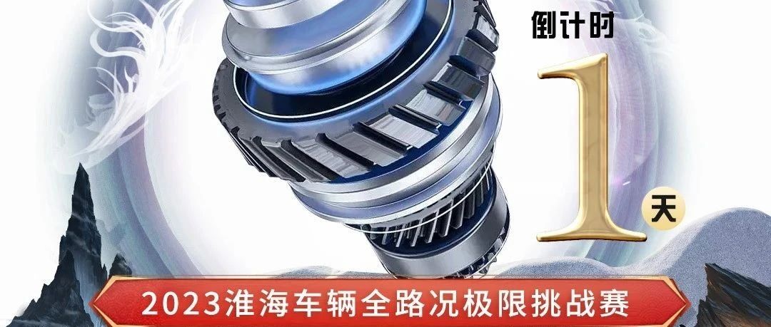 倒计时1天淮海太白问道一战封神极限挑战万众瞩目